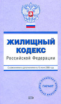 Жилищный кодекс РФ. С изменениями и дополнениями на 15 июня 2008 года