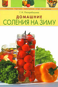 Домашние соления на зиму