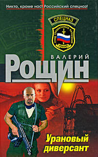 Урановый диверсант