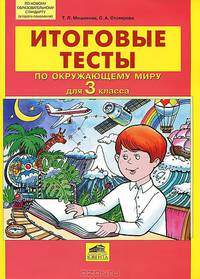 Мишакина ИТОГОВЫЕ ТЕСТЫ по окружающему миру для 3 кл. (Ювента)
