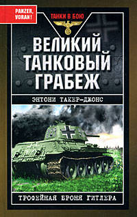 Великий танковый грабеж. Трофейная броня Гитлера