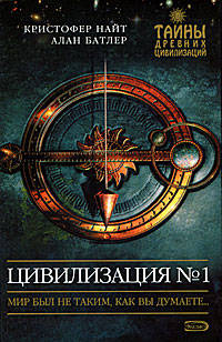 Цивилизация №1