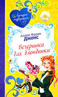 Вечеринка для блондинки