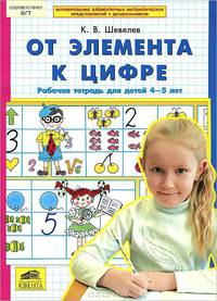 От элемента к цифре. Рабочая тетрадь для детей 4-5 лет. ФГОС ДО