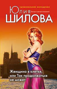 Женщина в клетке, или Так продолжаться не может