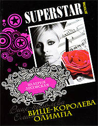 Вице-королева Олимпа