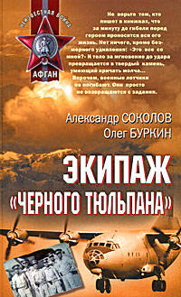 Экипаж &quot;черного тюльпана&quot;