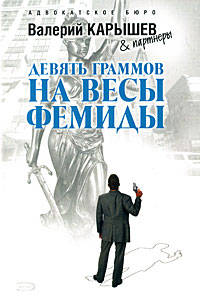Девять граммов на весы Фемиды