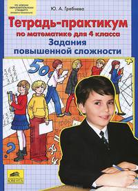 Гребнева Тетр.-практикум по математике для 4 кл. Задания повышенной сложности (Ювента)