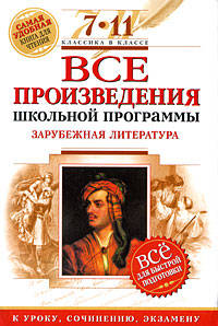 Все произведения школьной программы. Зарубежная литература. 7-11 классы: для подготовки к уроку, сочинению, экзамену