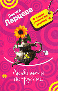 Люби меня по-русски