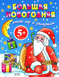 5+ Большая новогодняя книга игр и раскрасок