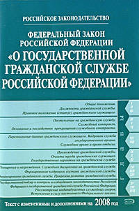 Федеральный закон РФ &quot;О государственной гражданской службе РФ&quot;
