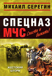 Жестокий шторм