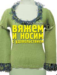 Вяжем и носим с удовольствием. (дополненное)