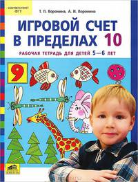 Воронина Игровой счет в пределах 10. Р/Т для детей 5-6 лет (Ювента)