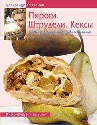Пироги. Штрудели. Кексы. Уютно. Уникально. Увлекательно