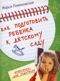 Как подготовить ребенка к детскому саду