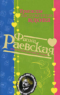 Трижды заслуженная вдова