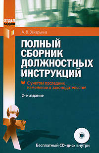 Полный сборник должностных инструкций. 2-е изд., пераб. и доп. (+CD)