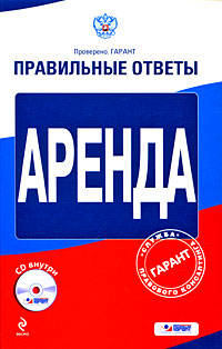 Аренда. (+CD)