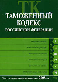 Таможенный кодекс РФ. Текст с изменениями и дополнениями на 2008 год