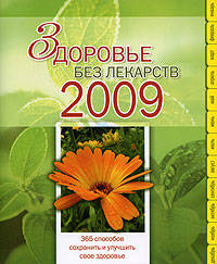 Здоровье без лекарств - 2009