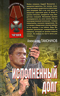 Исполненный долг
