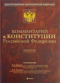 Комментарий к Конституции РФ