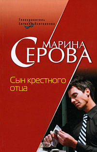 Сын крестного отца