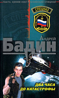 Два часа до катастрофы