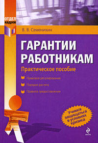 Гарантии работникам: практ. пособие
