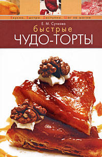Быстрые чудо-торты