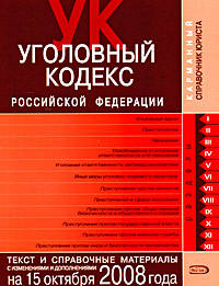 Уголовный кодекс РФ. Текст и справочные материалы с изменениями и дополнениями на 15 октября 2008 года