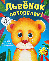Львенок потерялся!