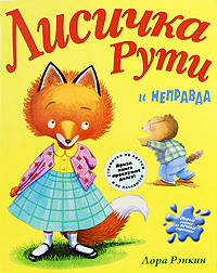 Лисичка Рути и Неправда