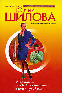 Интриганка, или Бойтесь женщину с вечной улыбкой
