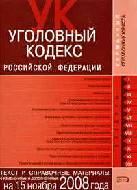 Уголовный кодекс РФ. Текст и справочные материалы с изменениями и дополнениями на 15 ноября 2008 года