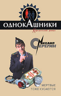 Мертвые тоже кусаются