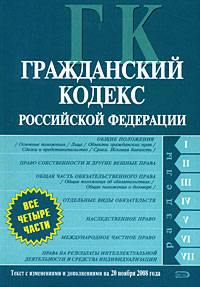Гражданский кодекс РФ. Части первая, вторая, третья и четвертая. Текст с изменениями и дополнениями на 20 ноября 2008 года