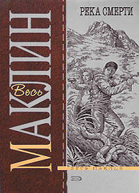 Река смерти