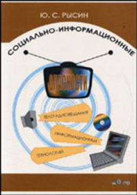 Социально-информационные опасности телерадиовещания и информационных технологий: учебное пособие для студентов специальности 210404 - Многоканальная электросвязь и 210405 - Радиосвязь радиовещание и телевидение