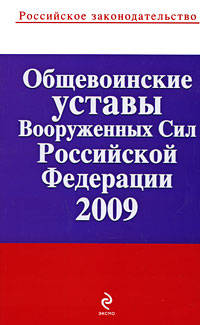 Общевоинские уставы Вооруженных Сил РФ 2009