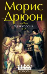 Яд и корона