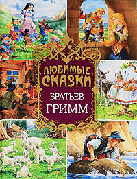 Любимые сказки Братьев Гримм