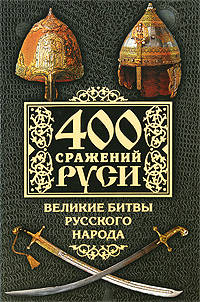 400 сражений Руси. Великие битвы русского народа