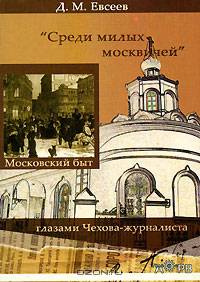 "Среди милых москвичей". Московский быт глазами Чехова-журналиста