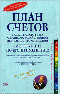 План счетов бухгалтерского учета финансово-хозяйственной деятельности организаций и Инструкция по его применению