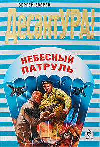 Небесный патруль: роман