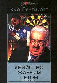 Убийство жарким летом: Детективные романы /Пер. с англ. - ("Мастера остросюжетного детектива")